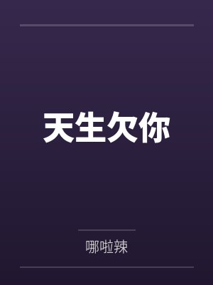 天生欠你