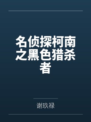 名侦探柯南之黑色猎杀者