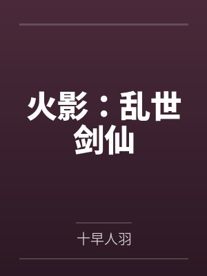 火影:乱世剑仙