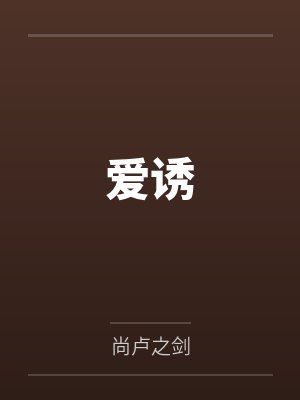 爱诱by尚卢之剑