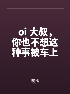 oi 大叔,你也不想这种事被车上的人发现吧