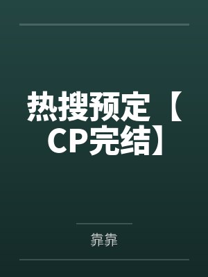 热搜预定【CP完结】