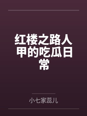 红楼之路人甲的吃瓜日常