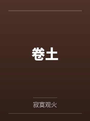 卷土