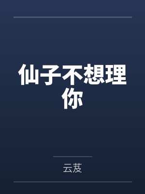 仙子不想理你