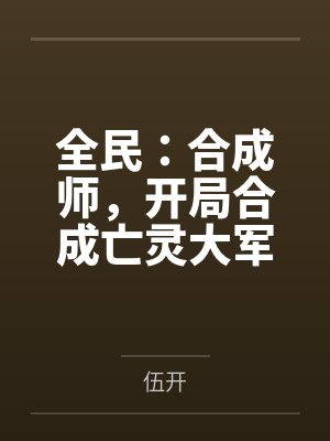 全民:合成师,开局合成亡灵大军
