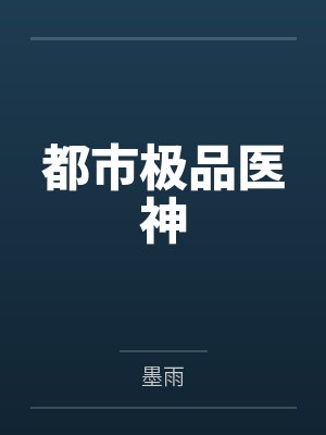都市极品医神