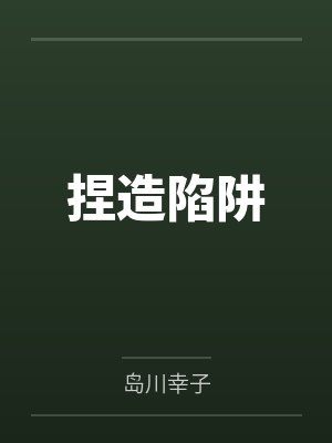 捏造陷阱
