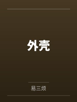 外壳
