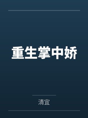 重生掌中娇