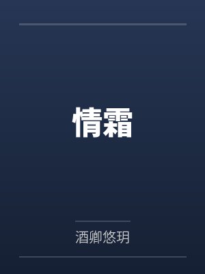情霜