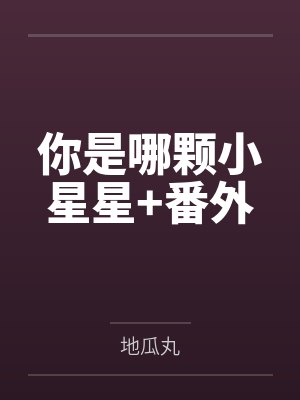 你是哪颗小星星+番外