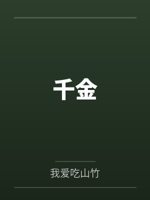 千金