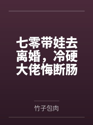 七零带娃去离婚,冷硬大佬悔断肠