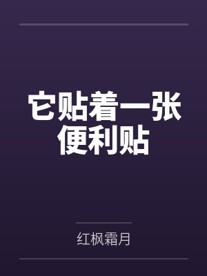 它贴着一张便利贴