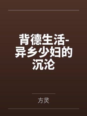 背德生活-异乡少妇的沉沦