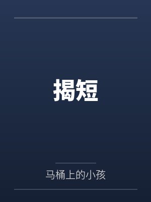 揭短