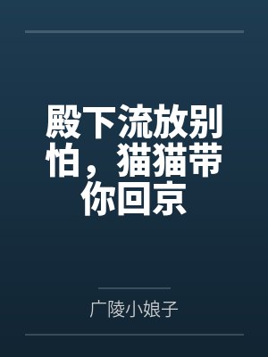 殿下流放别怕,猫猫带你回京