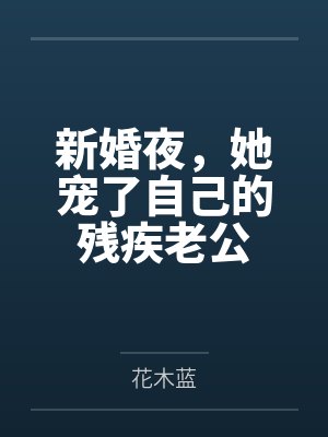 新婚夜,她宠了自己的残疾老公