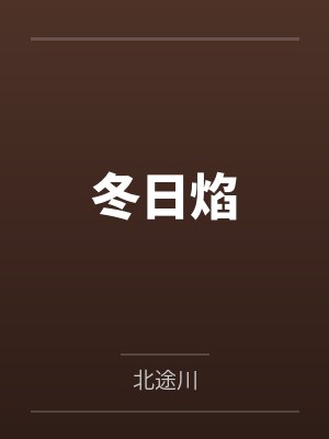 冬日焰