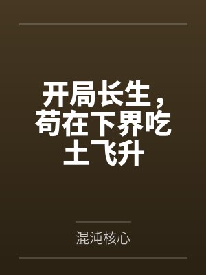 开局长生，苟在下界吃土飞升
