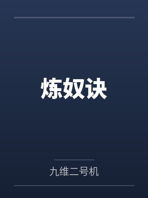 炼奴诀