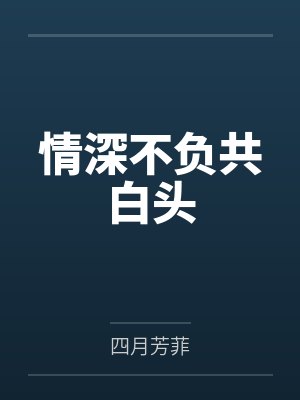 情深不负共白头