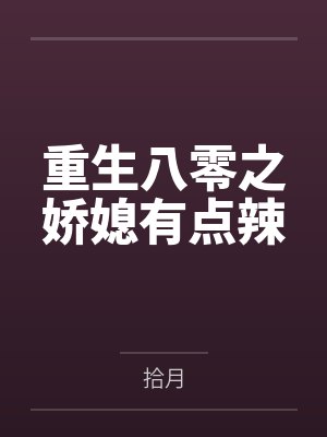 重生八零之娇媳有点辣