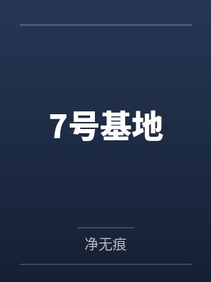 7号基地