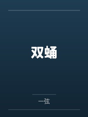 双蛹