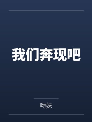 我们奔现吧