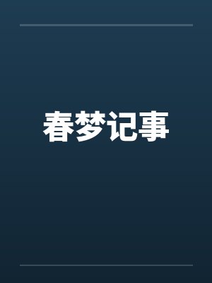春梦记事