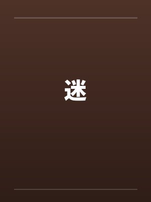 迷