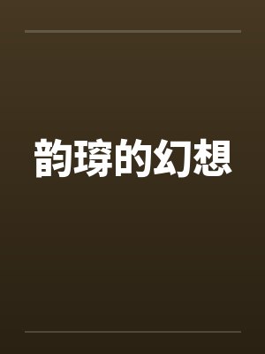 韵瑏的幻想