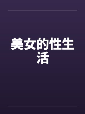 美女的性生活