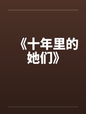 《十年里的她们》