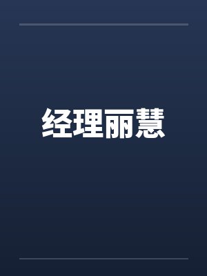 经理丽慧