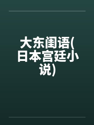 大东闺语(日本宫廷小说)