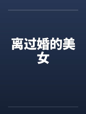 离过婚的美女