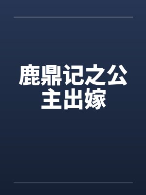 鹿鼎记之公主出嫁