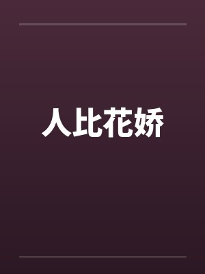 人比花娇