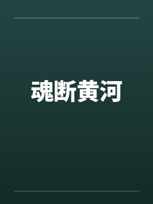 魂断黄河
