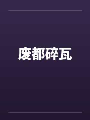 废都碎瓦
