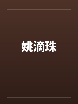 姚滴珠