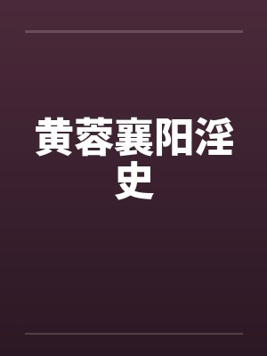 黄蓉襄阳淫史