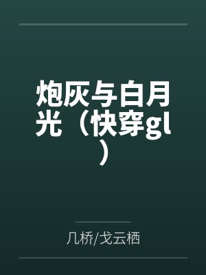 炮灰与白月光（快穿gl）