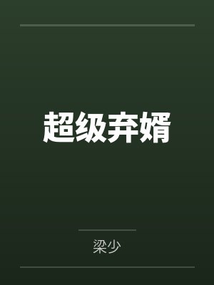 超级弃婿by梁少