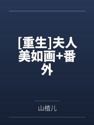 [重生]夫人美如画+番外