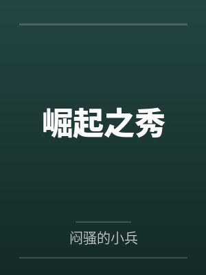江暮染杨行红崛起之秀