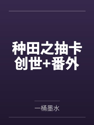 种田之抽卡创世+番外